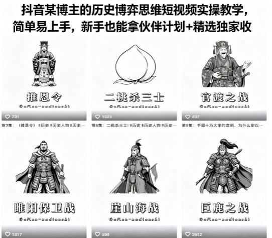 抖音某博主的历史博弈思维短视频实操教学，简单易上手，新手也能拿伙伴计划+精选独家收益-伏羲SAAS