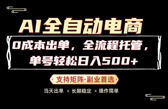 0成本出单，全流程托管，单日轻松日入500+-伏羲SAAS
