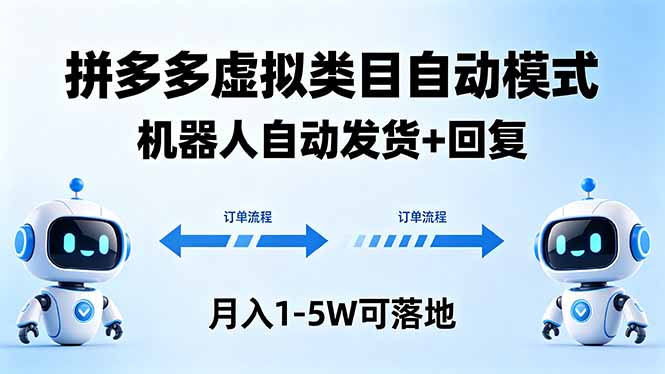 多多虚拟类目自动模式，机器人自动发货 + 回复，月入 1-5W 可落地-伏羲SAAS