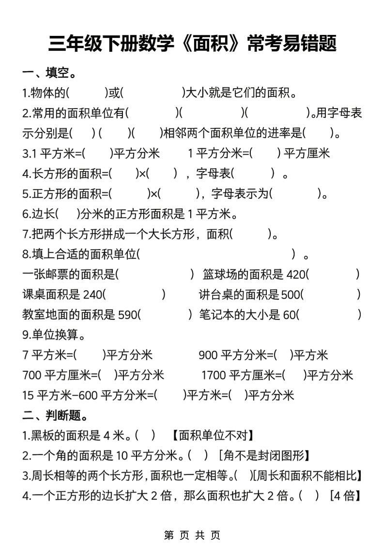 三年级下数学《面积》常考易错题练习-伏羲SAAS
