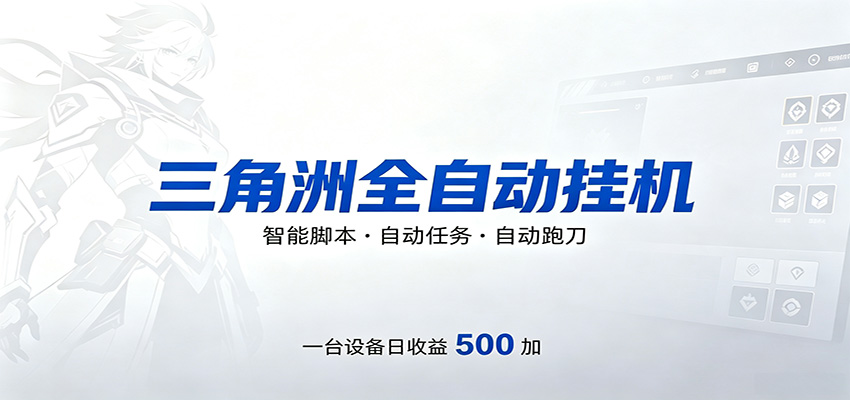 三角洲全自动跑刀，24小时无人值守，高效变现，低门槛稳收益，轻松实现游戏搬砖盈利-伏羲SAAS