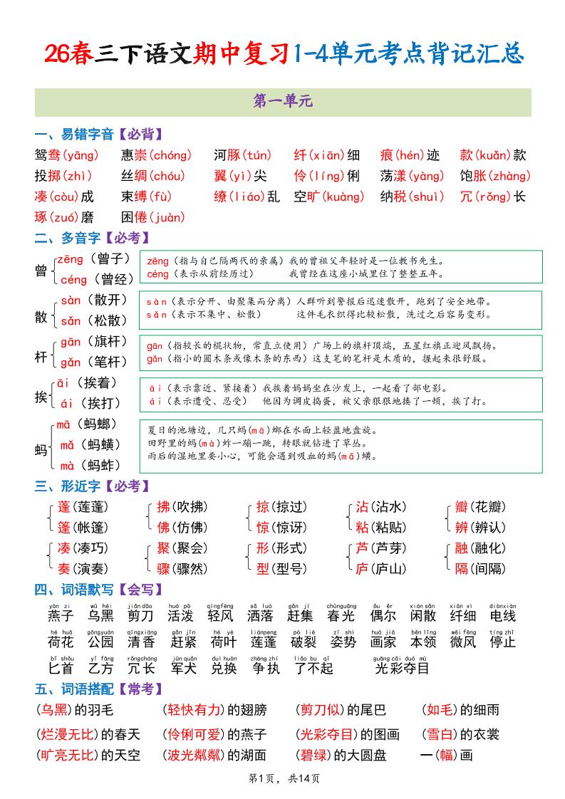 三年级下语文期中复习1-4单元考点背记汇总-伏羲SAAS