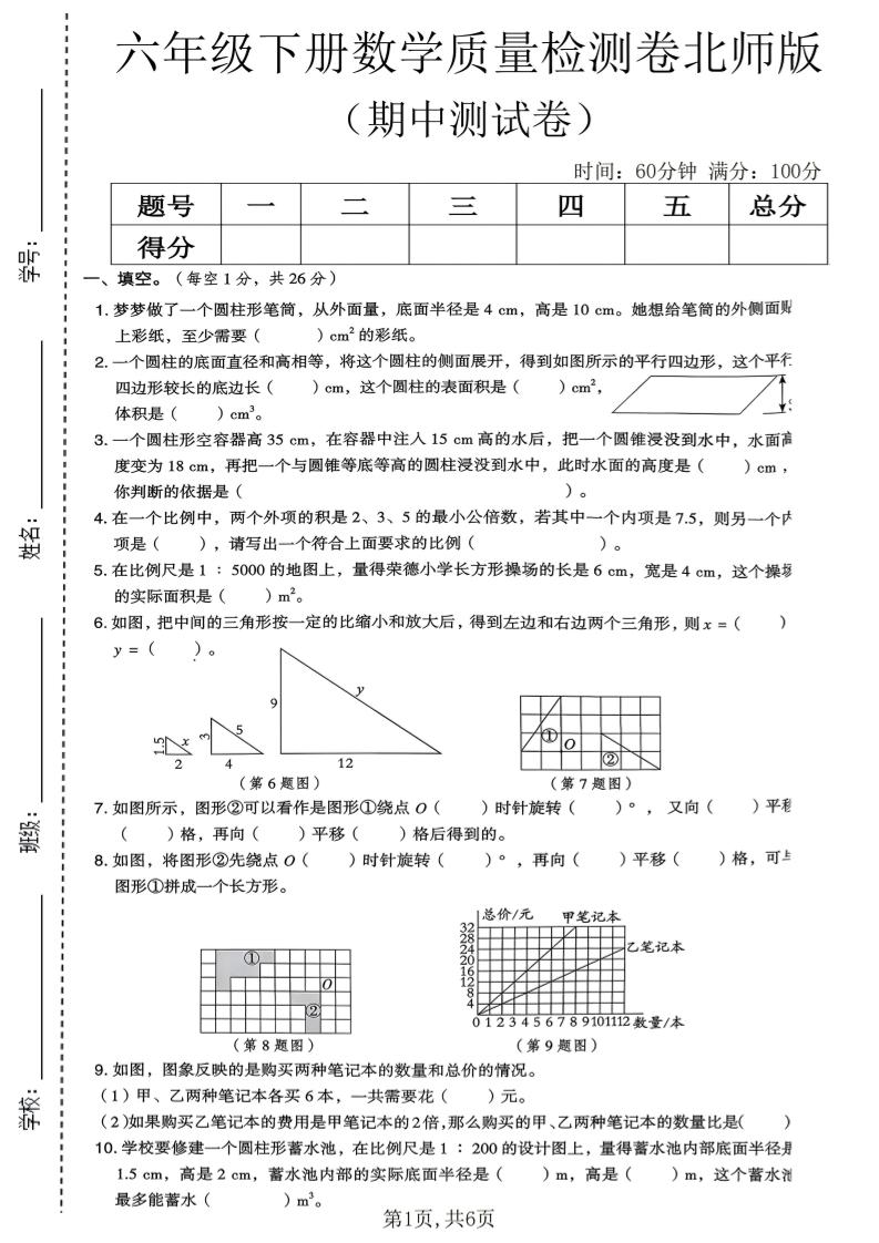 六年级下数学期中质量检测卷《北师版》-伏羲SAAS