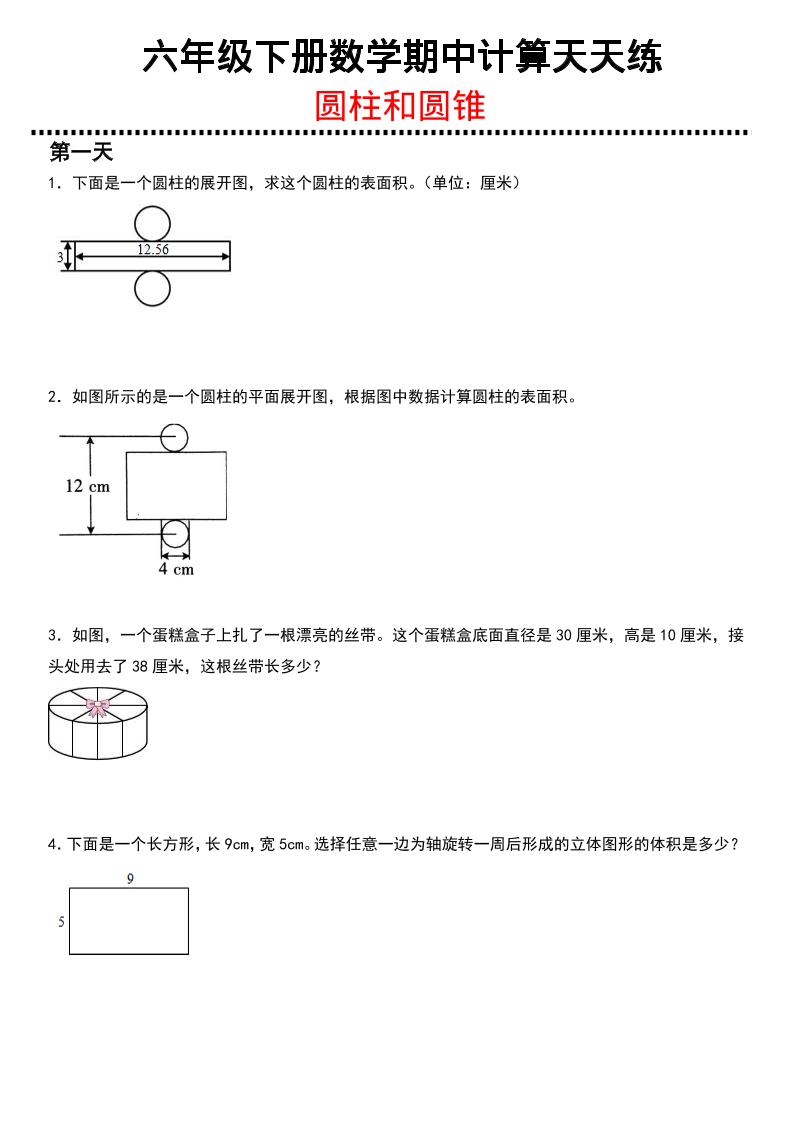 六年级下数学期中复习圆柱和圆锥专练-伏羲SAAS