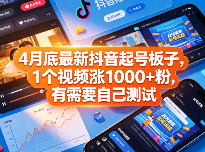4月底最新抖音起号板子，1个视频涨1000+粉，有需要自己测试-伏羲SAAS