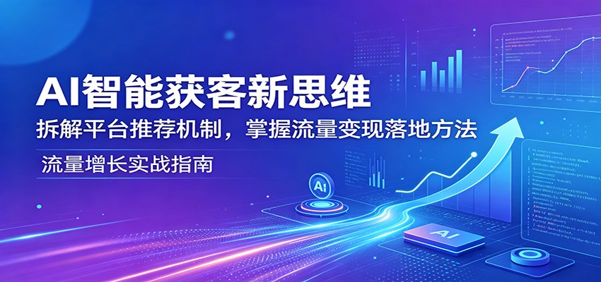 AI智能获客新思维：拆解平台推荐机制，掌握流量变现落地方法-伏羲SAAS