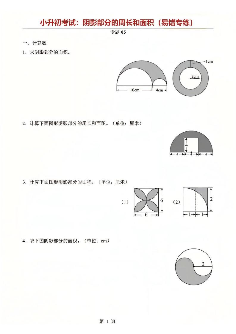 六年级下数学阴影部分周长和面积专题-伏羲SAAS