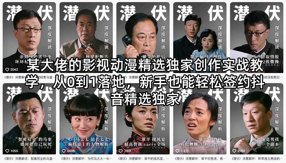 某大佬的影视动漫精选独家创作实战教学，从0到1落地，新手也能轻松签约抖音精选独家-伏羲SAAS