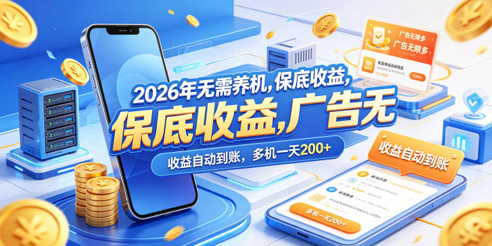 2026年无需养机，保底收益，广告无限多，收益自动到账，多机一天200+【揭秘】-伏羲SAAS