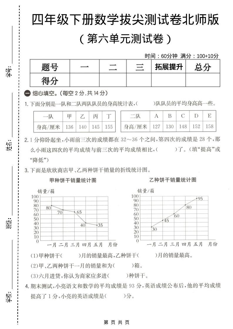 四年级下数学第六单元拔尖测试卷《北师版》-伏羲SAAS