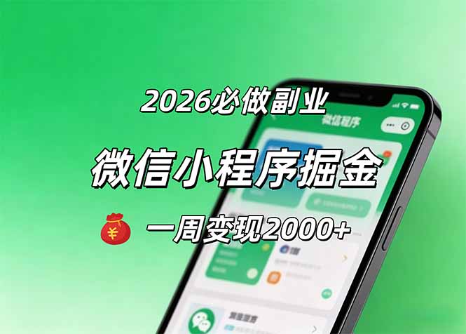2026微信小程序掘金，简单好上手，一周变现2000+-伏羲SAAS