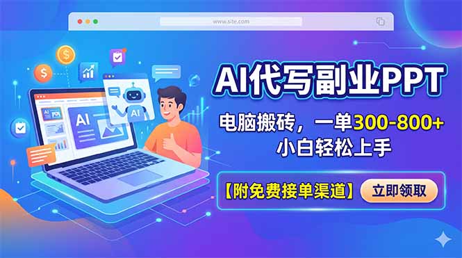 AI代写副业PPT，电脑搬砖，一单300-800+，小白轻松上手【附免费接单渠道】-伏羲SAAS
