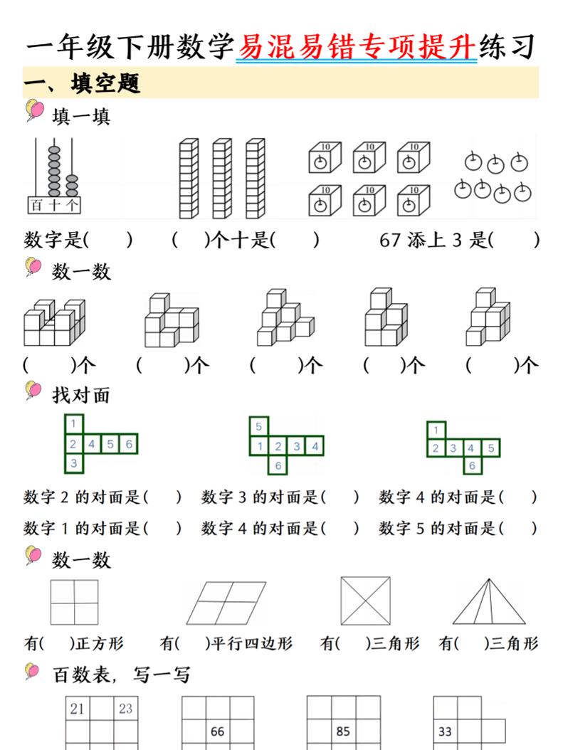 一年级下数学易混易错专项提升练习-伏羲SAAS