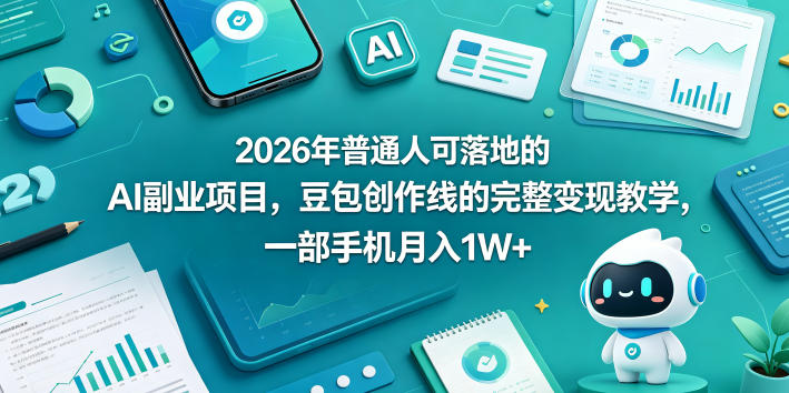 2026年普通人可落地的AI副业项目，豆包创作线的完整变现教学，一部手机月入1W+-伏羲SAAS