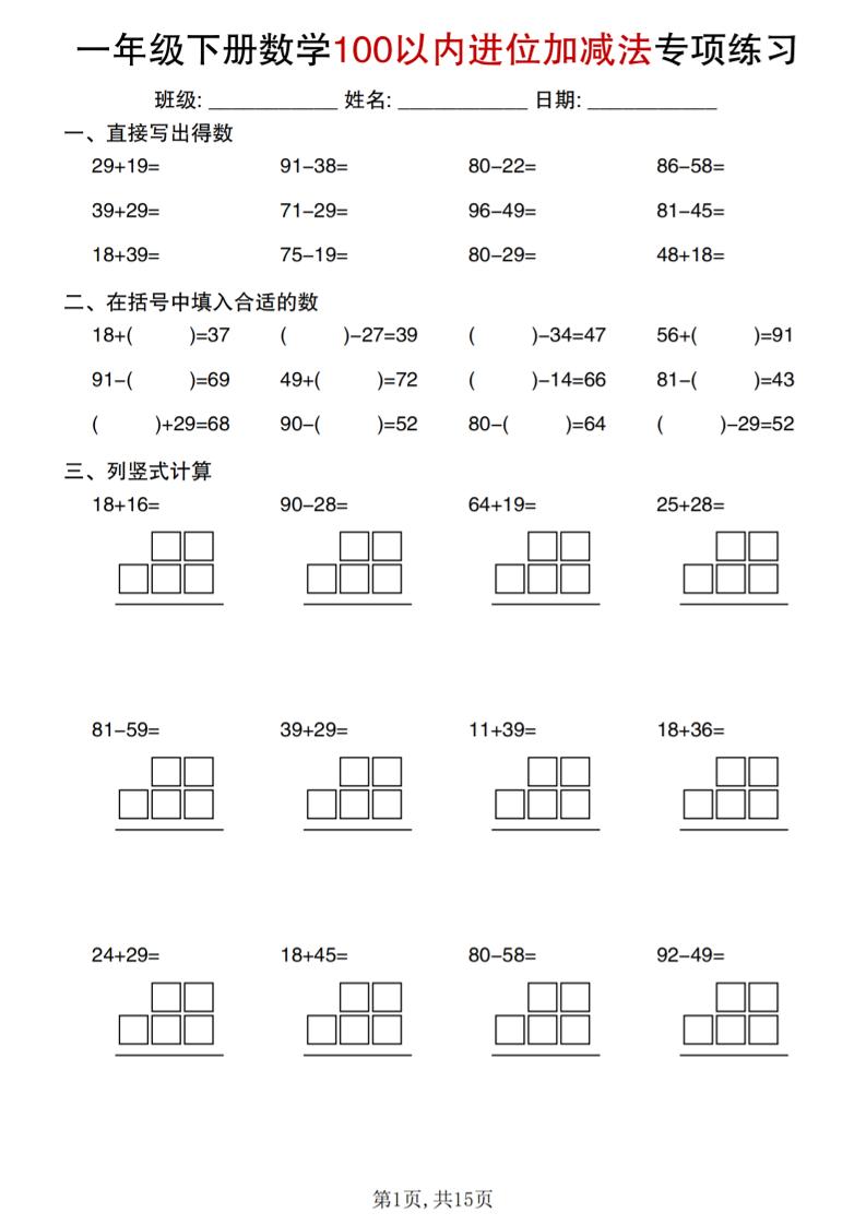 一年级下数学100以内进位加减法专项练习-伏羲SAAS