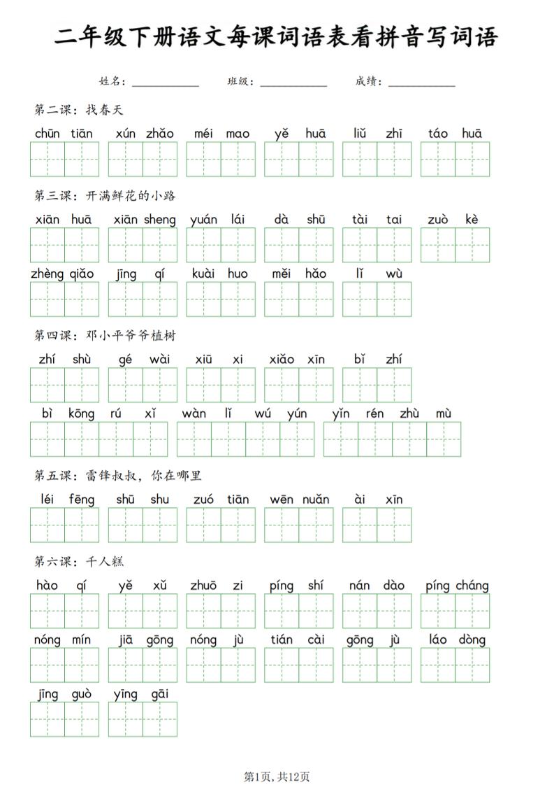 二年级下语文每课词语表看拼音写词语-伏羲SAAS