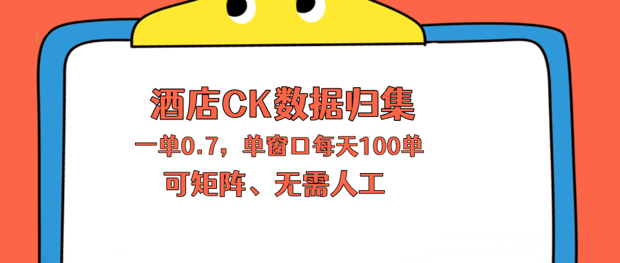 上班也能玩的酒店CK数据归集，一单0.7单窗口每天可做100单，一个人就能矩阵操作-伏羲SAAS