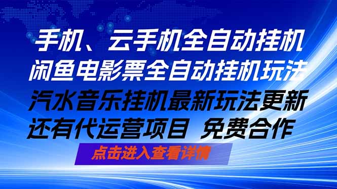 ai手机全自动挂机，汽水音乐人最新挂机玩法，闲鱼电影票全自动，任选其一，月入过万不是梦-伏羲SAAS