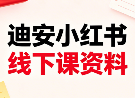 迪安小红书26年3月底线下课全套资料-伏羲SAAS