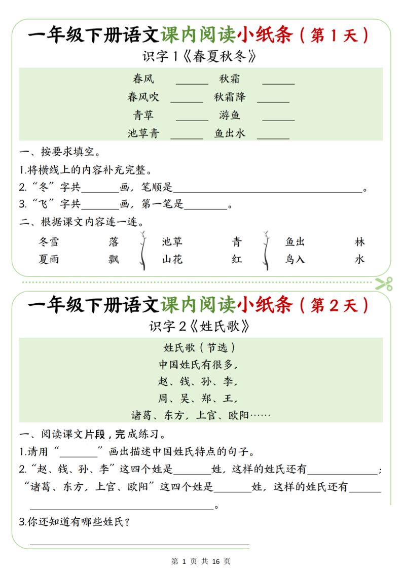 一年级下语文课内阅读专项练习-伏羲SAAS