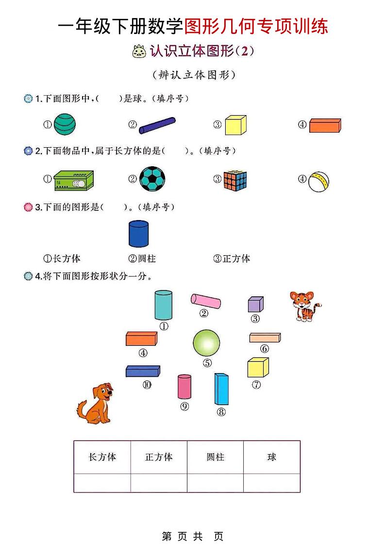 一年级下数学图形几何专项训练-伏羲SAAS