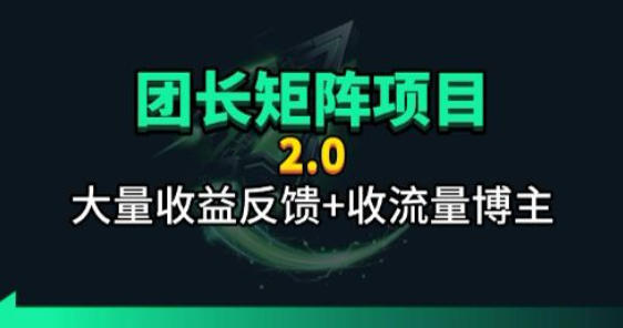 【团长合作2.0】视频矩阵项目_招发手矩阵+剪辑师，共赢项目【揭秘】-伏羲SAAS