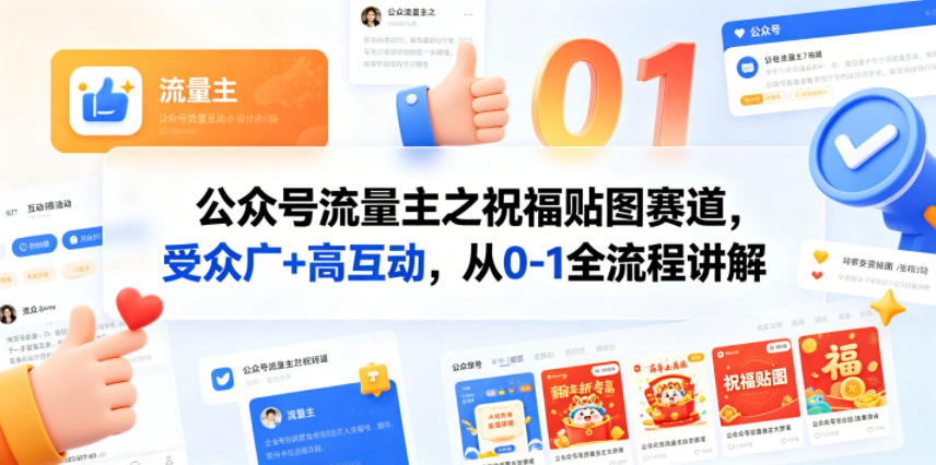 公众号流量主之祝福贴图赛道，受众广+高互动，从0-1全流程讲解-伏羲SAAS