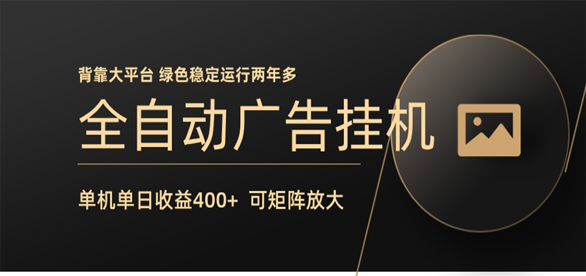 全自动广告联盟挂机 单机日收益400+ 无需人工看守 可矩阵放大 稳定输出两年多-伏羲SAAS