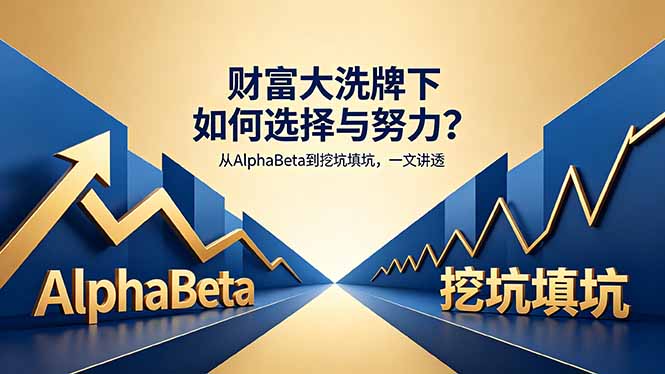 付费文章：财富大洗牌下如何选择与努力？从AlphaBeta到挖坑填坑，一文讲透-伏羲SAAS