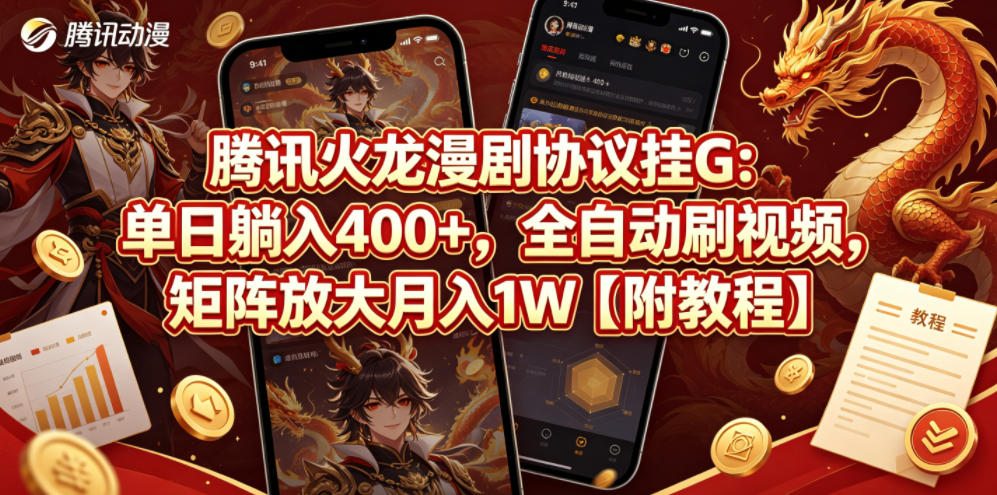 腾讯火龙漫剧协议挂G：单日躺入400+，全自动刷视频，矩阵放大月入1W【附教程】【揭秘】-伏羲SAAS