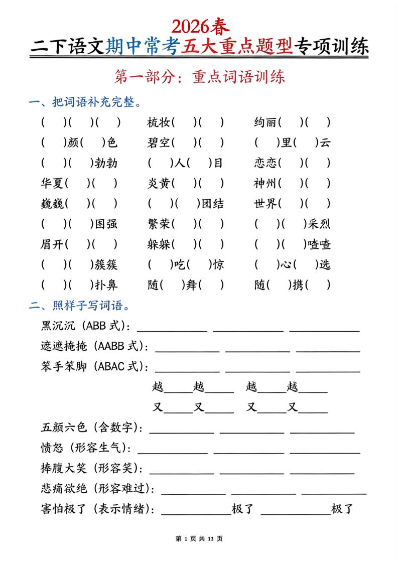 二下语文期中常考五大重点题型专项训练（含答案22页-伏羲SAAS
