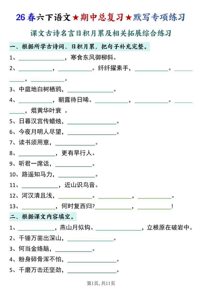 26春六下语文期中总复习默写专项练习（课文古诗名言日积月累综合练习）-伏羲SAAS