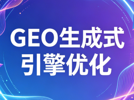 2026年企业GEO从被AI收录到被AI推荐-伏羲SAAS