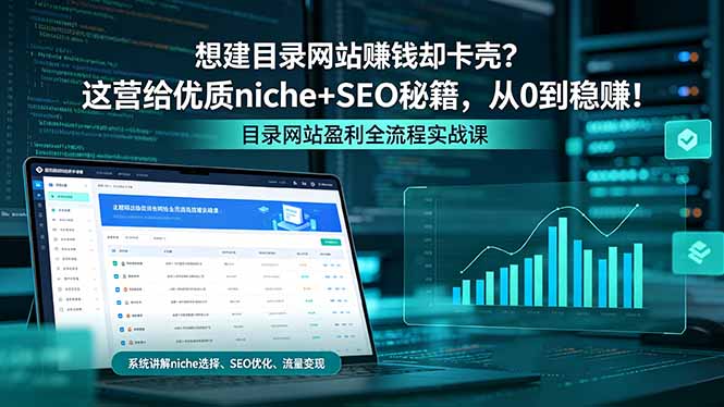 想建目录网站赚钱却卡壳？这营给优质 niche+SEO 秘籍，从 0 到稳赚！-伏羲SAAS