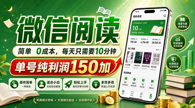 最新微信阅读，每日10分钟，单号利润150+，可批量放大操作，简单0成本-伏羲SAAS