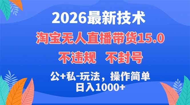 2026最新技术，淘宝无人直播带货15.0，不封号，不违规，公+私玩法，操作简单，日入1000+-伏羲SAAS