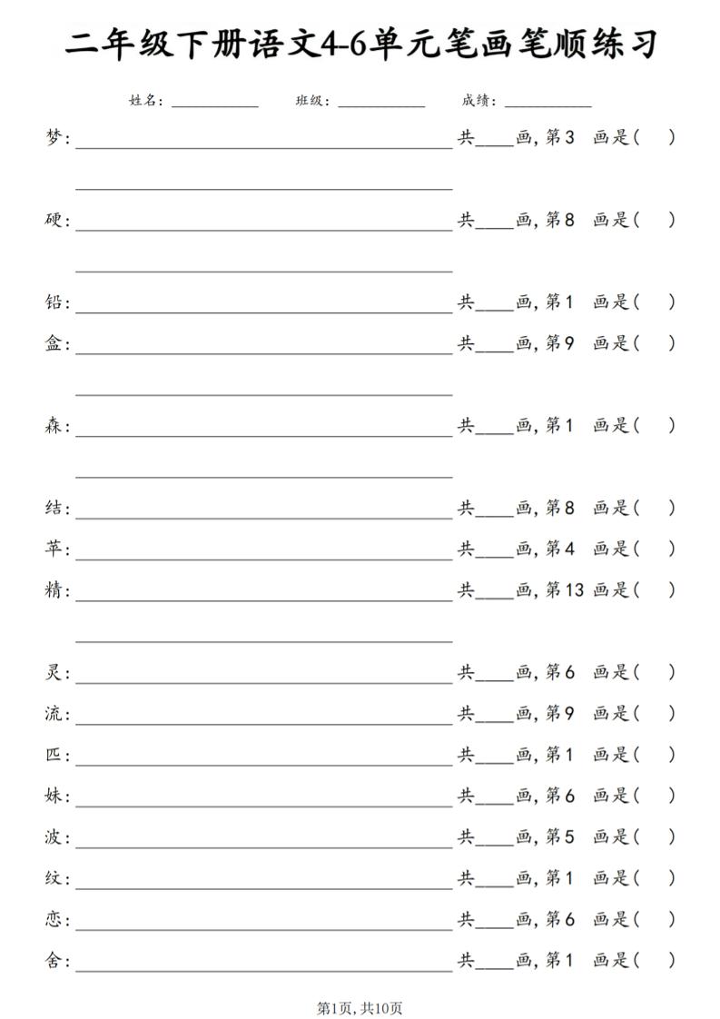 二年级下语文4-6单元笔画笔顺练习-伏羲SAAS
