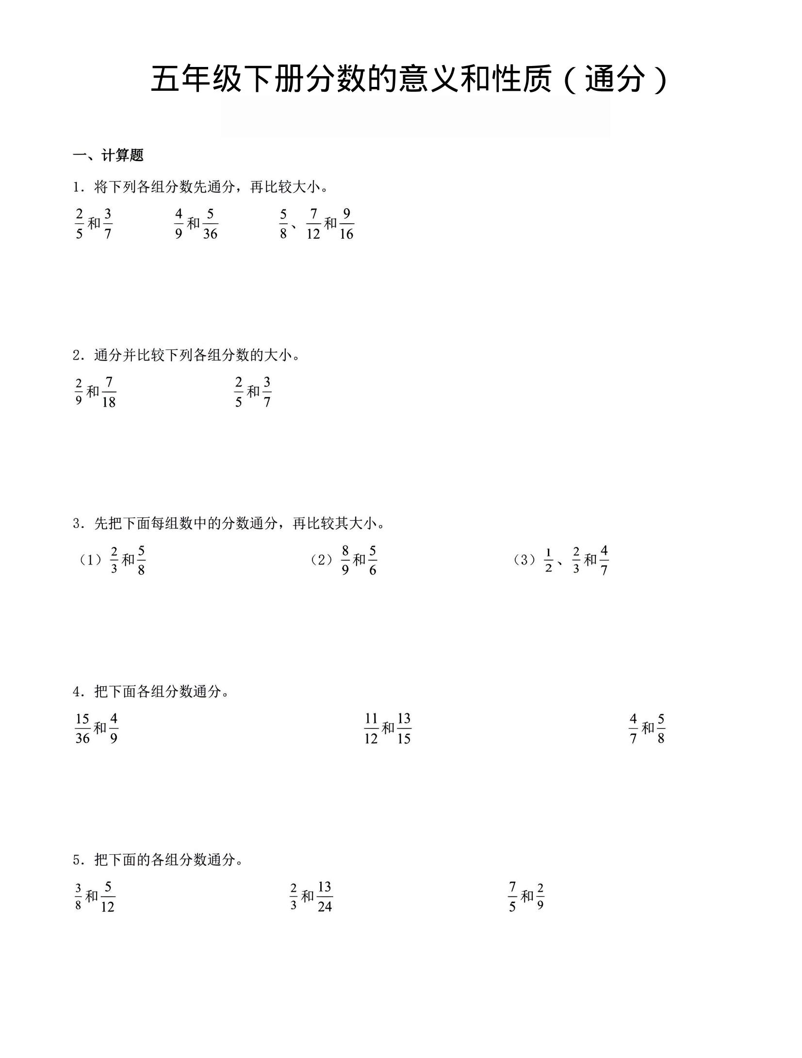 五年级下数学分数的意义与性质（通分）-伏羲SAAS
