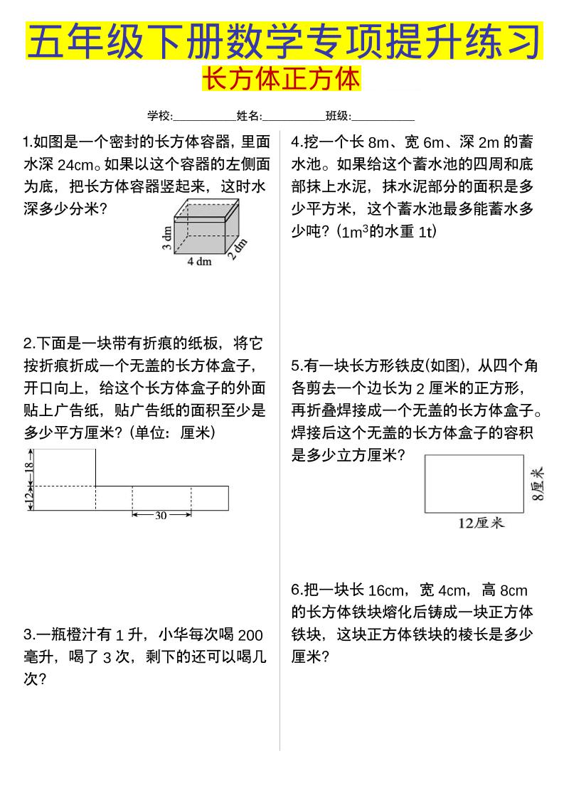 五年级下数学长方体正方体专项提升练习-伏羲SAAS