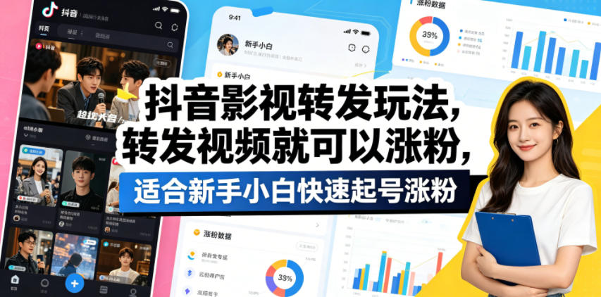 抖音影视转发玩法，转发视频就可以涨粉，适合新手小白快速起号涨粉-伏羲SAAS