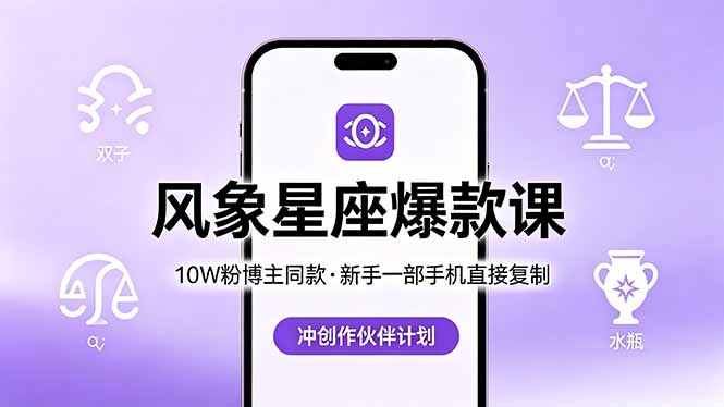 10W粉博主同款：风象星座爆款课，新手一部手机直接复制，冲创作伙伴计划-伏羲SAAS