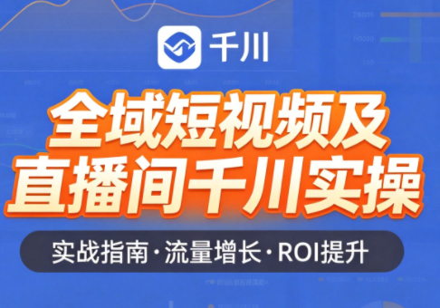 赵老师·全域短视频及直播间千川实操-伏羲SAAS