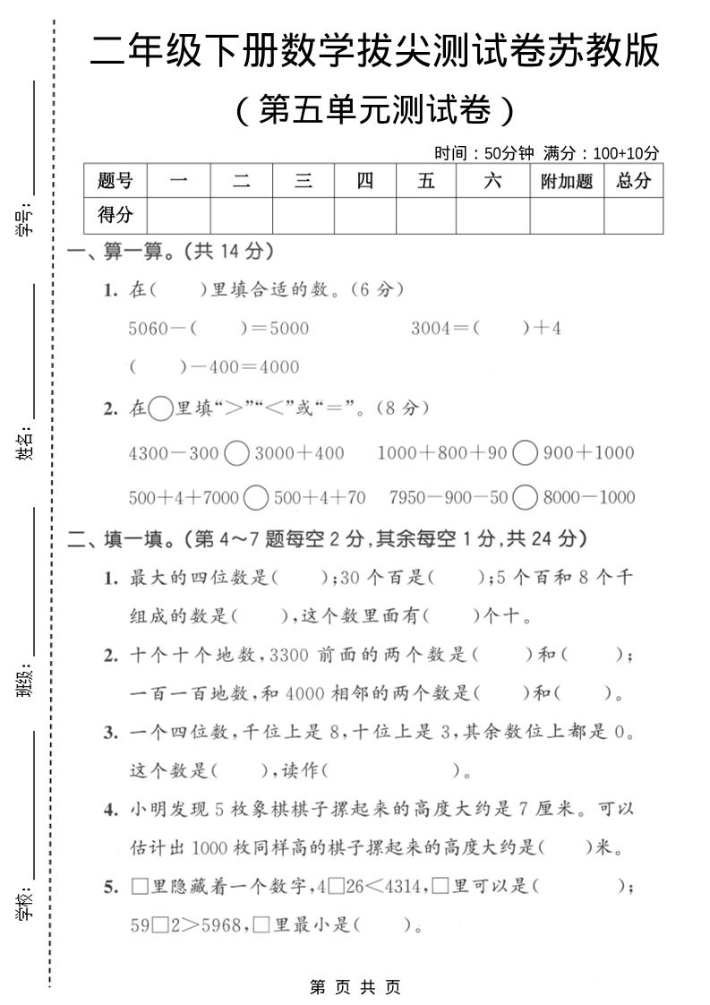 二年级下数学第五单元拔尖测试卷《苏教版》-伏羲SAAS
