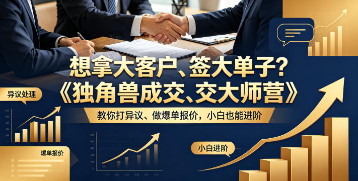想拿大客户、签大单子？《独角兽成交大师营》教你扛异议、做爆单报价，小白也能进阶【原创双语字幕】-伏羲SAAS