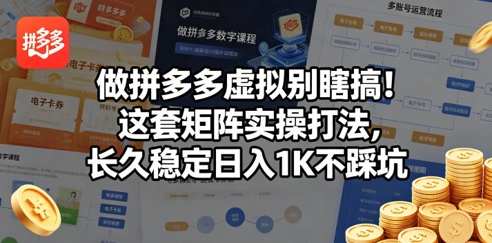 做拼多多虚拟别瞎搞！这套矩阵实操打法，长久稳定日入1K不踩坑【揭秘】-伏羲SAAS