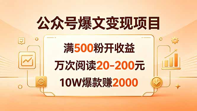 公众号爆文变现项目：满500粉开收益，万次阅读20-200元，10W爆款赚2000-伏羲SAAS