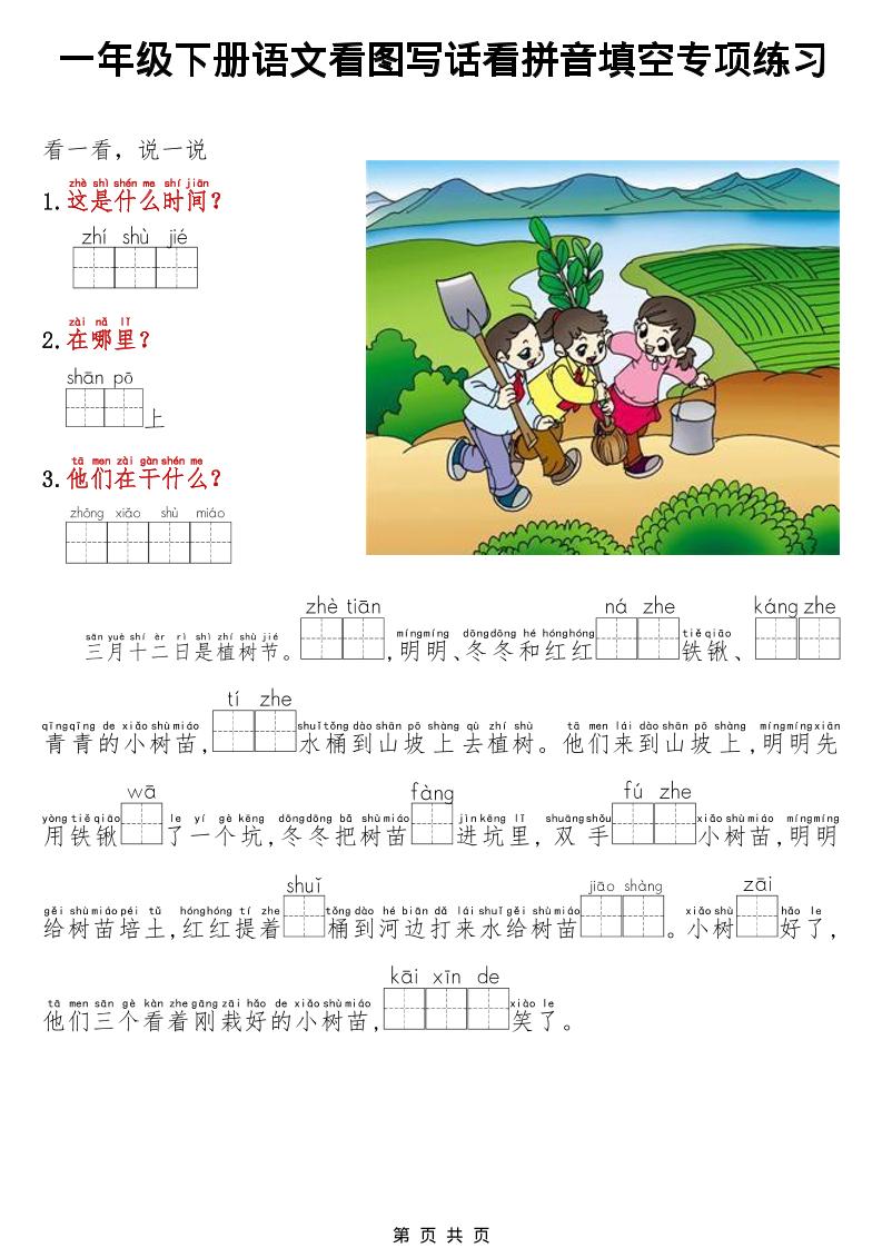 一年级下语文看图写话看拼音填空专项练习-伏羲SAAS