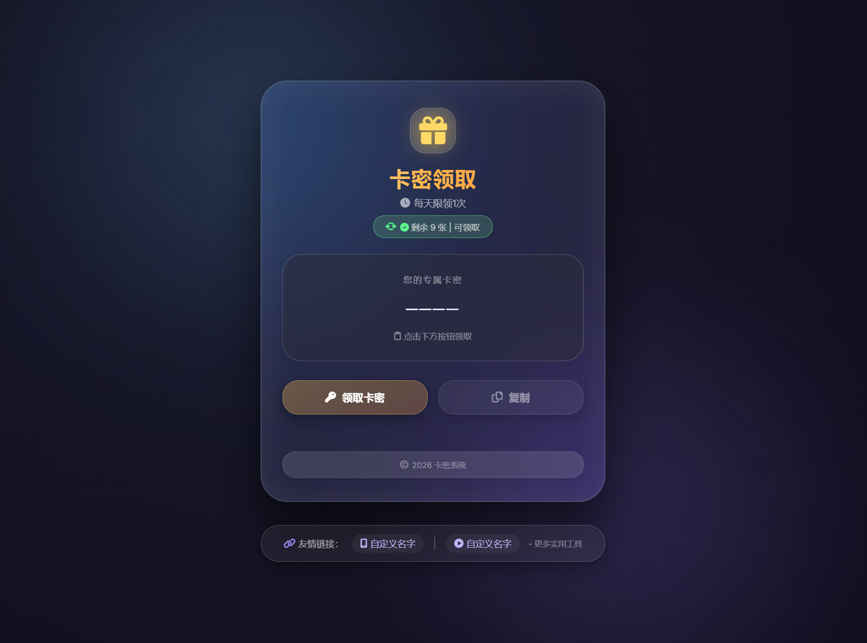 卡密领取系统源码 每天限制领取次数-伏羲SAAS