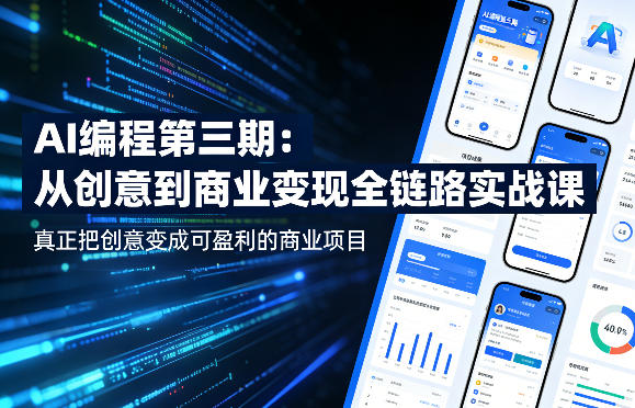 AI编程第三期，从创意到商业变现的全链路实战课，真正把创意变成可盈利的商业项目(更新05月09日)-伏羲SAAS