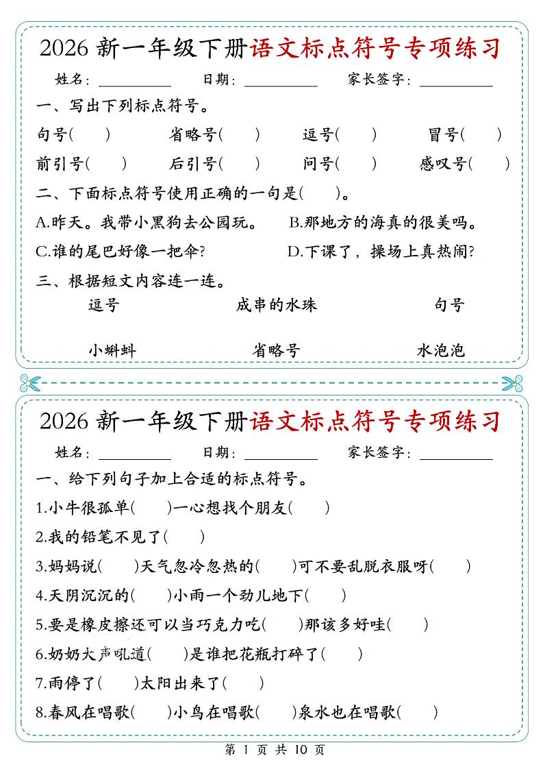 26一年级下语文标点符号专项练习小纸条（含答案10页）-伏羲SAAS